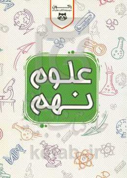 علوم تجربی پایه نهم