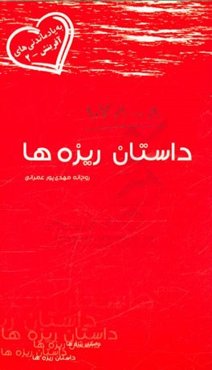 داستان ریزه‌ها