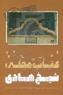 کتاب محله؛ شیخ‌هادی