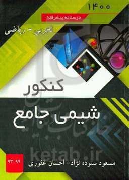 شیمی جامع کنکور