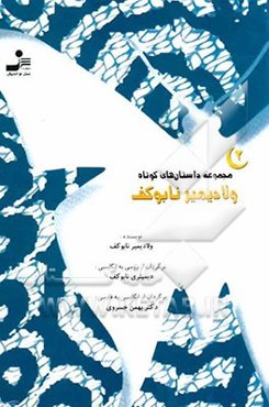 مجموعه داستان‌های کوتاه ولادیمیر نابوکف