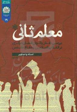 معلم ثانی: بررسی نقش بانوان استان مرکزی در انقلاب اسلامی و هشت سال دفاع مقدس - اسناد و تصاویر