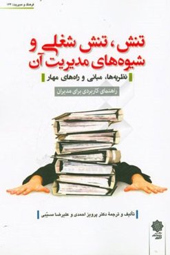 تنش، تنش شغلی و شیوه‌های مدیریت آن: نظریه‌ها، مبانی و راه‌های مهار راهنمای کاربردی برای مدیران