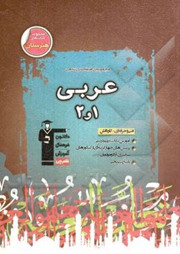 مجموعه‌ی طبقه‌بندی شده عربی 1 و 2: فنی و حرفه‌ای - کاردانش، نکات مهم درسی + سوالات چهارگزینه‌ای طبقه‌بندی شده از کنکورهای سراسری و آزمون‌های کانون با