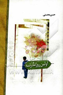 اولین روز مدرسه