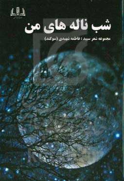 شب ناله‌های من