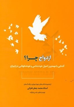 ازدواج چرا؟: آشنایی با مهمترین اصول خودشناسی و خودشکوفایی در ازدواج
