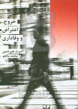 خروج، اعتراض و وفاداری