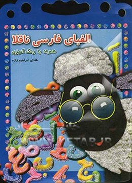 فارسی ناقلا: آموزش الفبای فارسی همراه با رنگ‌آمیزی