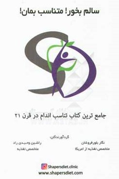 سالم بخور! متناسب بمان!: جدیدترین و سریع‌ترین رژیم‌های لاغری روز دنیا، تغذیه سالم و زندگی سالم، راز جوانی