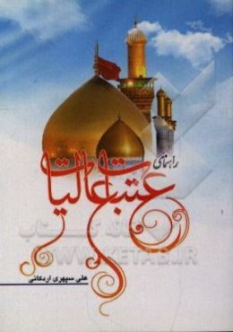 راهنمای عتبات عالیات