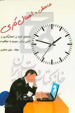 خداحافظی با اهمال کاری: راهنمای غلبه بر اهمال‌کاری و تنبلی برای رسیدن به موفقیت