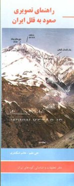 راهنمای تصویری صعود به قلل ایران