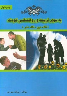 به سوی تربیت و روانشناسی کودک (نگاه دین، نگاه علم)
