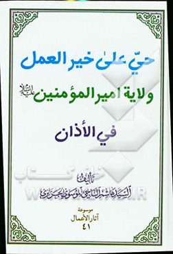 حی علی خیرالعمل ولایه امیرالمومنین (ع) فی الاذان