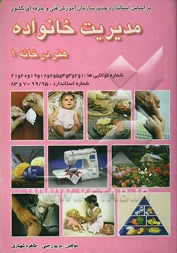 مدیریت خانواده: هنر در خانه: بر اساس استاندارد سازمان آموزش فنی و حرفه‌ای کشور و آموزش و پرورش: شماره استاندارد 99/95 - 7 و 83 ...