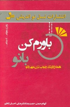 باورم کن بانو