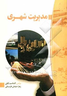 مدیریت شهری