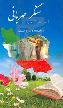 سنگر مهربانی (مجموعه دلنوشته دانش‌آموزان)