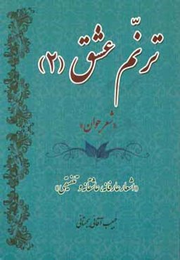 ترنم عشق (2) "شعر جوان": اشعار عارفانه، عاشقانه و تلفيقي"