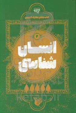 کتاب معلم معارف کاربردی: انسان‌شناسی