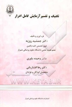 تکنیک و تفسیر آزمایش کامل ادرار