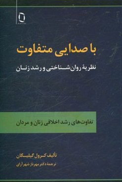 با صدایی متفاوت: نظریه روان‌شناختی و رشد زنان