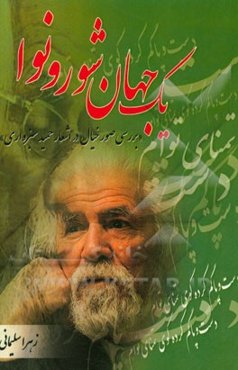 یک جهان شور و نوا (بررسی صور خیال در اشعار حمید سبزواری)