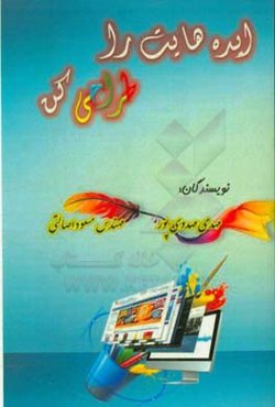 ایده‌هایت را طراحی کن: صفر تا صد طراحی سایت