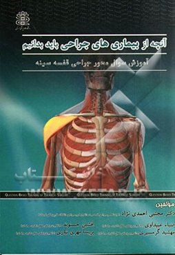 آنچه از بیماری‌های جراحی باید بدانیم آموزش سوال محور جراحی قفسه سینه