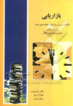 بازاریابی: خلاصه درس و تستهای طبقه‌بندی شده: بر اساس کتاب اصول بازاریابی کاتلر