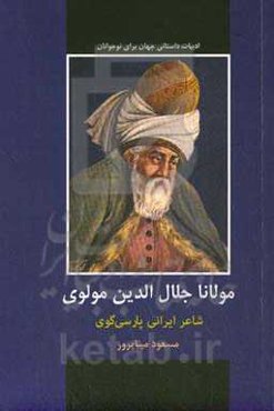 مولانا جلال‌الدین مولوی: شاعر ایرانی پارسی‌گوی