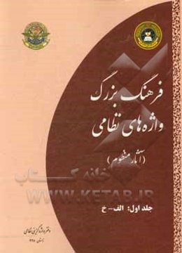 فرهنگ بزرگ واژه‌های نظامی (آثار منظوم): الف - خ