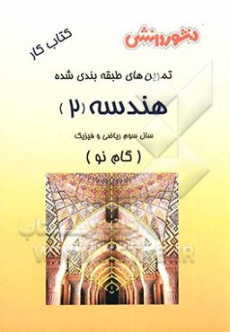 تمرین‌های طبقه‌بندی شده هندسه (2) (گام نو) سال سوم ریاضی و فیزیک: مجموعه‌ای از کامل‌ترین سوال‌های طرح شده توسط مولفان، سوال‌های امتحانی استخراج شده ..