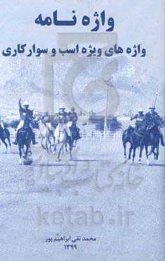 واژه‌نامه واژه‌های ویژه اسب و سوارکاری