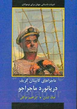 دریانورد ماجراجو