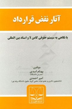 آثار نقض قرارداد در حقوق ایران (با نگاهی به قانون انگلیس و اسناد بین‌المللی)