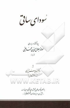 سودای ساقی: چهار گفتار درباره‌ی مولانا جلال‌الدین محمد بلخی