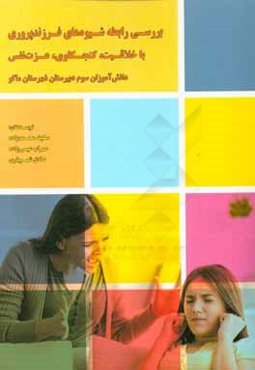 بررسی رابطه شیوه‌های فرزندپروری با خلاقیت، کنجکاوی، عزت‌نفس دانش‌آموزان سوم دبیرستان شهرستان ماکو