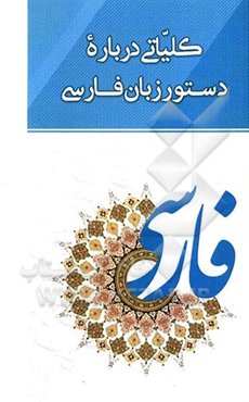 کلیاتی درباره دستور زبان فارسی