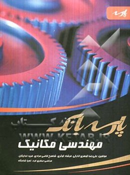 مهندسی مکانیک: شامل ارائه مجموعه کاملی از تست‌های طبقه‌بندی شده کنکور