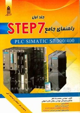 راهنمای جامع STEP7