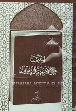 المنتخب من الادعیه و الزیارات