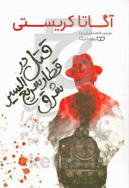 قتل در قطار سریع‌السیر شرق