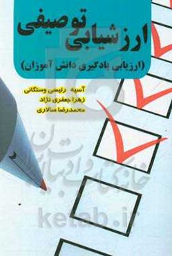 ارزشیابی توصیفی (ارزیابی یادگیری دانش‌آموزان)