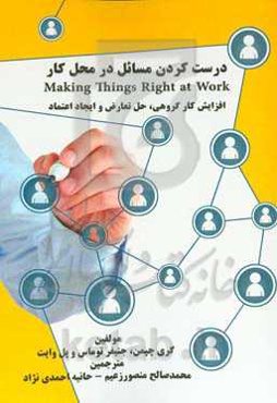 درست کردن مسائل در محل کار