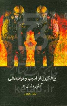 پیشگیری از آسیب و توانبخشی آتش‌نشان‌ها