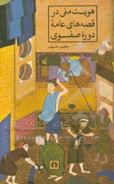 هویت ملی در قصه‌های عامه دوره صفوی