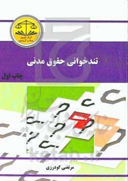 تندخوانی حقوق مدنی مشتمل بر: نکات حقوق مدنی 1 تا 8 منطبق بر سرفصل‌های دانشگاه