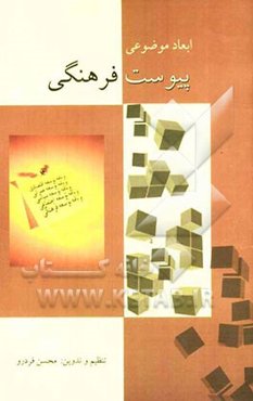 ابعاد موضوعی "پیوست فرهنگی"